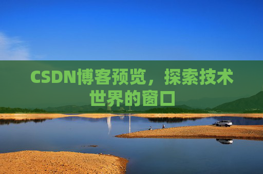 CSDN博客预览，探索技术世界的窗口