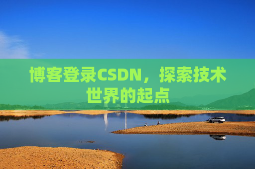 博客登录CSDN，探索技术世界的起点
