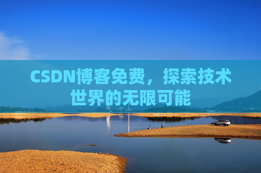 CSDN博客免费，探索技术世界的无限可能
