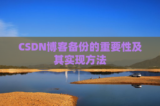 CSDN博客备份的重要性及其实现方法